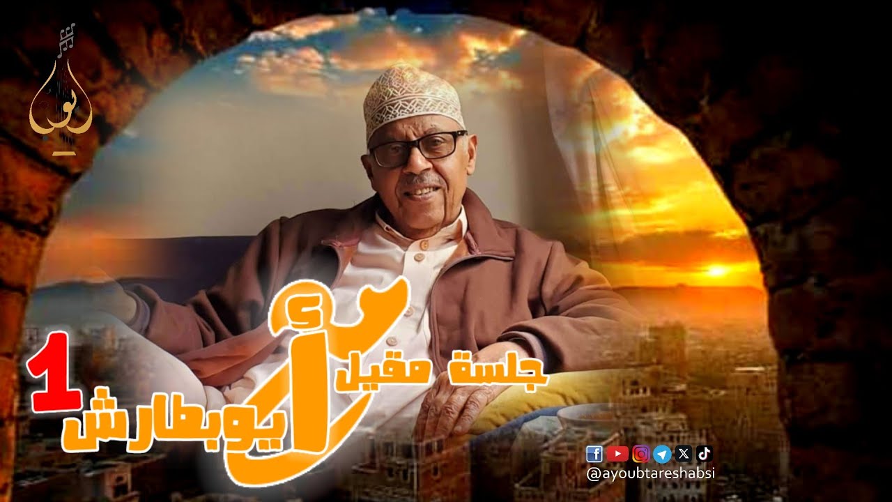 جلسة مقيل مع أيوب طارش 