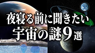 【総集編】夜寝る前に聞きたい宇宙の謎９選【睡眠用】