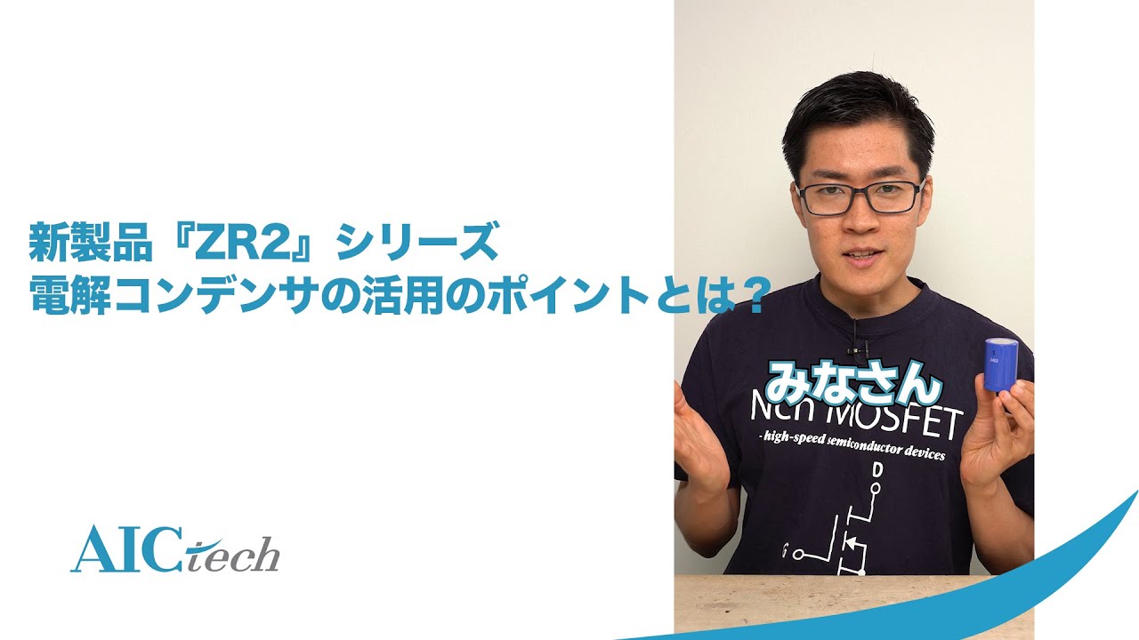 新製品『ZR2』シリーズ 電解コンデンサの活用のポイントとは？ - YouTube