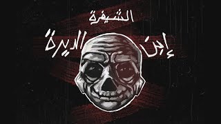 ElSheefra - Harb | حرب feat. DodiX (Outro)