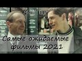 Самые ожидаемые фильмы 2021