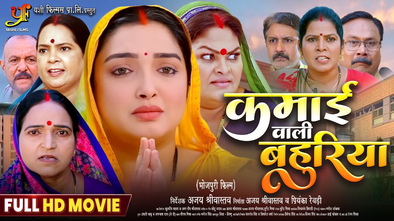 कमाई वाली बहुरिया | KAMAI WALI BAHURIYA | Full Bhojpuri Movie 2025 | #Aamrapali Dubey | HD Film