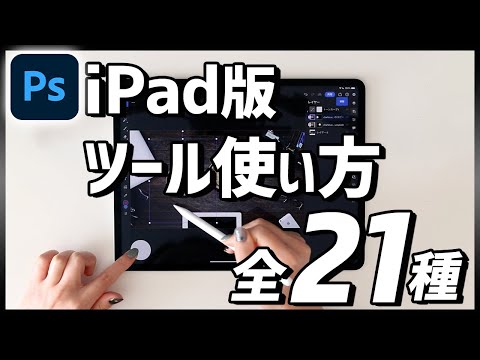 【iPad版Photoshop】全ツール21種の使い方解説「これでわかる！」