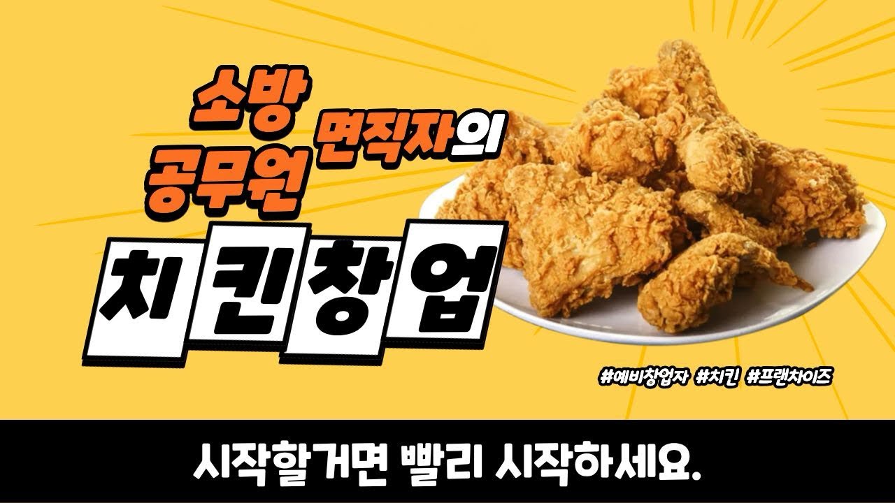 Ep.2 치킨 창업 과정과 솔직 후기(🐶힘들다)