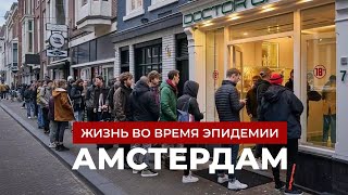 Амстердам, Который Ты Не Узнаешь: Очереди В Кофешоп Без Масок