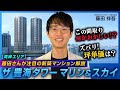 【新築マンション解説】ザ豊海タワー マリン&スカイの実力とは!?