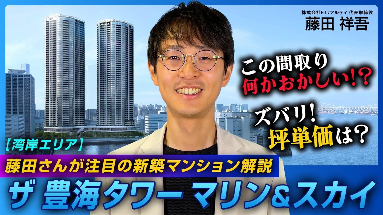 【新築マンション解説】ザ豊海タワー マリン&スカイの実力とは！？
