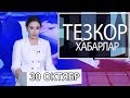 "ТЕЗКОР ХАБАРЛАР". 30 ОКТЯБР 2018 ЙИЛ