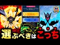 その選択する前に要確認!貴重な日食&月食ネクロズマの合体を無駄にしないために!GOフェスグローバルレイド攻略【ポケモンGO】
