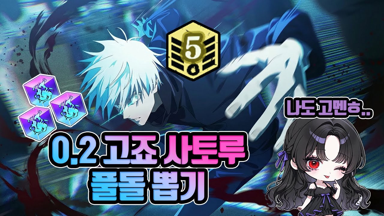 0.2초 고죠사토루 풀돌 달리고 조금 써보는 영상 | 주술회전 팬텀퍼레이드