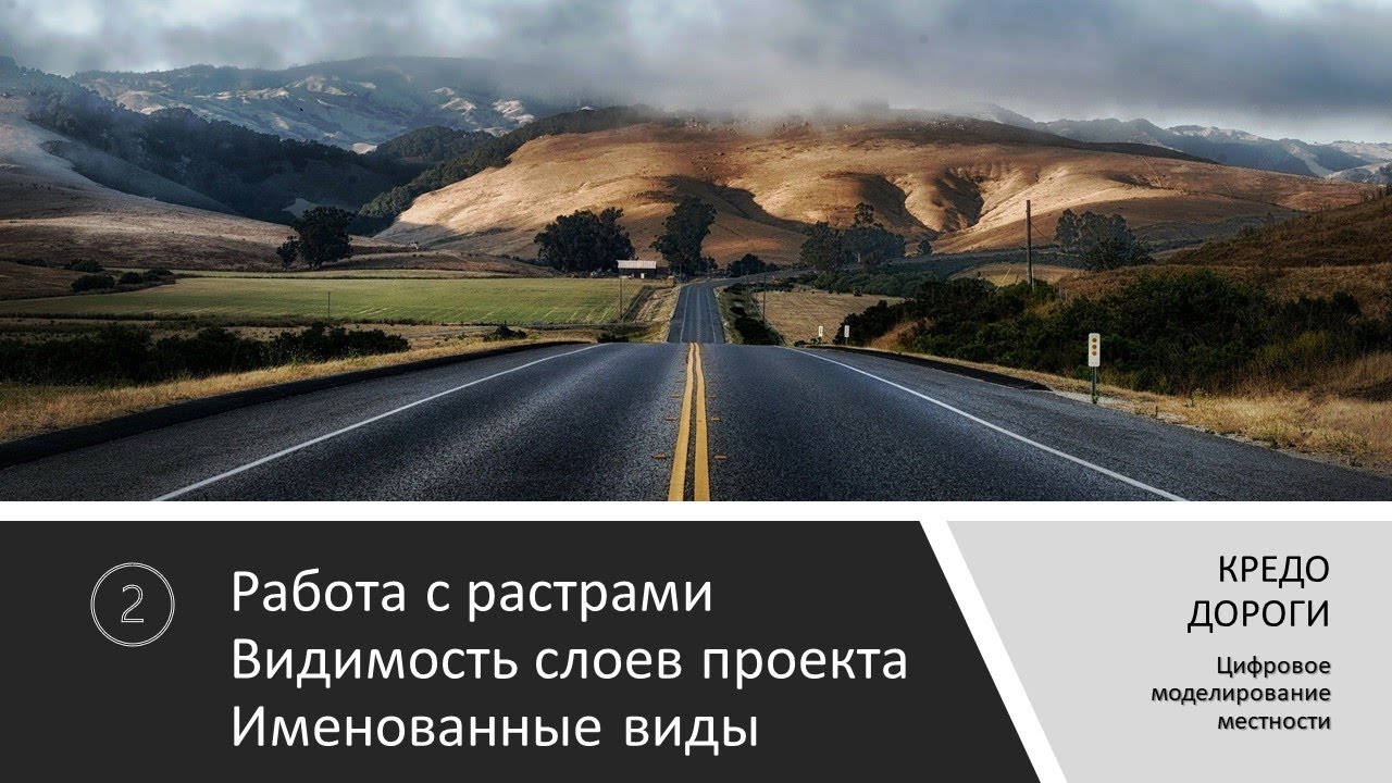 Кредо автомобильные дороги