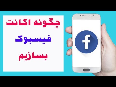 تصویری: نحوه نصب برنامه Facebook