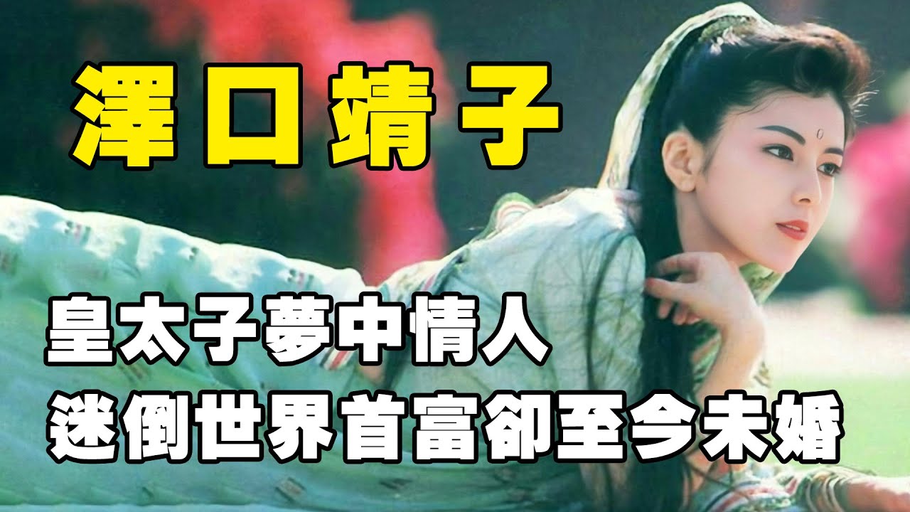 昭和最後的美人澤口靖子，皇太子的夢中情人，世界首富的追求對象，58歲至今未婚只為等待少年時的“他”【娛姐吃瓜】#娛樂#澤口靖子