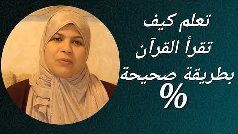 تعلم معنا كيف تقرأ القرآن/تصحيح التلاوة