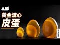 自制黄金流心皮蛋homemade century egg，preserved egg，thousand-year egg，Ming Dynasty egg，Golden eggs