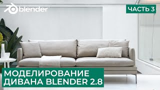 Моделирование дивана в Blender 2.8 - Часть 3 | Симуляция ткани | Уроки на русском для начинающих