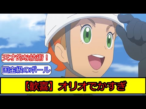 アニポケのリコロイ編１８話終了！オリオの活躍を見た際の皆の反応集【ポケモン5ch】