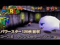 【N64　スーパーマリオ64（振動パック対応版）】全パワースター120枚回収プレイ#6/20　コース5 テレサのホラーハウス
