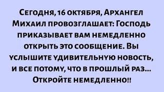 картинка: Сегодня, 16 октября, Архангел Михаил заявляет: Я приказываю вам немедленно открыть это сообщение...