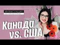 🇨🇦🇺🇸 КАНАДА или США | Куда лучше иммигрировать | Плюсы и минусы 💜 Лилия Бойко