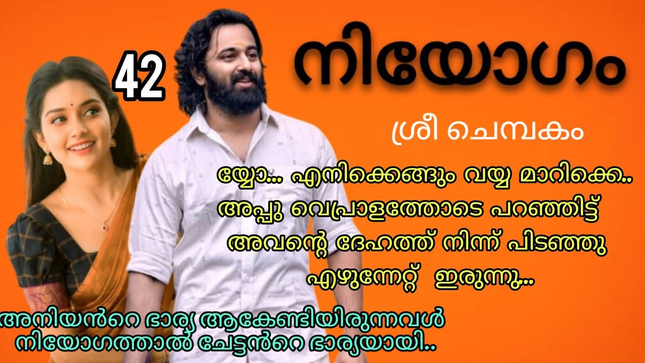 അപ്പു ചമ്മലോടെ കണ്ണുകൾ മെല്ലെ തുറന്ന് അവനെ നോക്കി. നിയോഗം ഭാഗം 42
