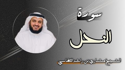 16 سورة النحل | الشيخ مشاري بن راشد العفاسي
