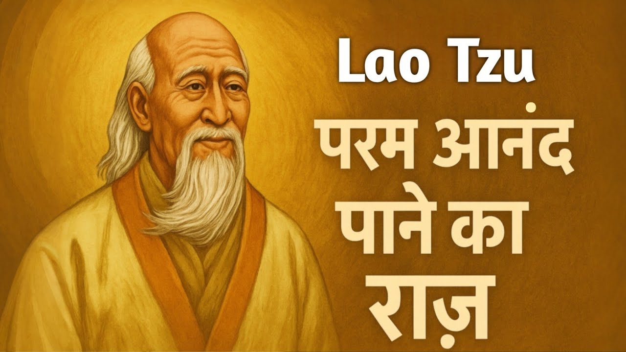 लाओ त्सु का परम आनंद पाने का राज़ | Lao Tzu Teachings | जीवन बदलने वाली गहरी सीख