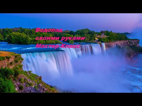 Водопад своими руками! Мастер-класс от Кеши
