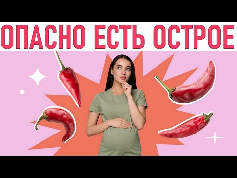 ОСТРАЯ ЕДА ВО ВРЕМЯ БЕРЕМЕННОСТИ | Можно ли беременным есть острое