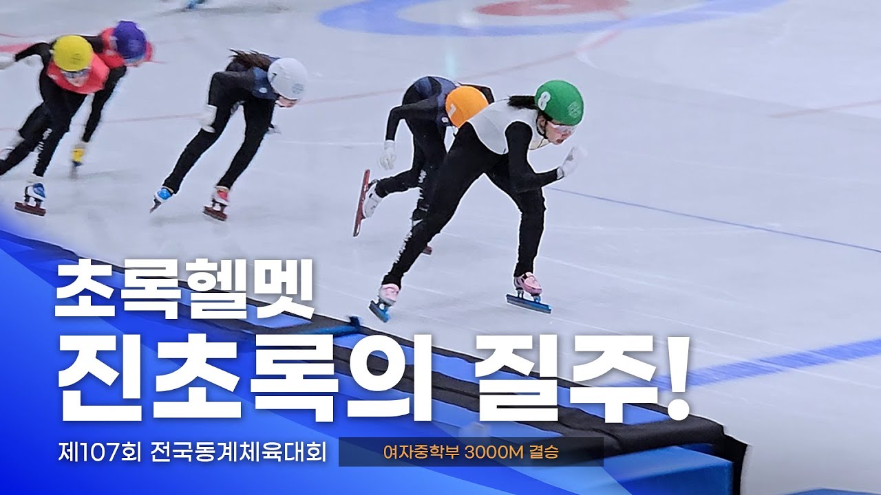 제107회 동계체전 여자중학부 3000m 결승 l 홍태희 정지유 강다연 이제현 정하온 권경현 이은채 진초록 쇼트트랙 스피드스케이팅대회