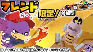 【初見さん歓迎】フレンドさんと一緒に！🐦キツツキさんのマリオカートワールドを全力で楽しんで参る！🌟【マリオカートワールド】