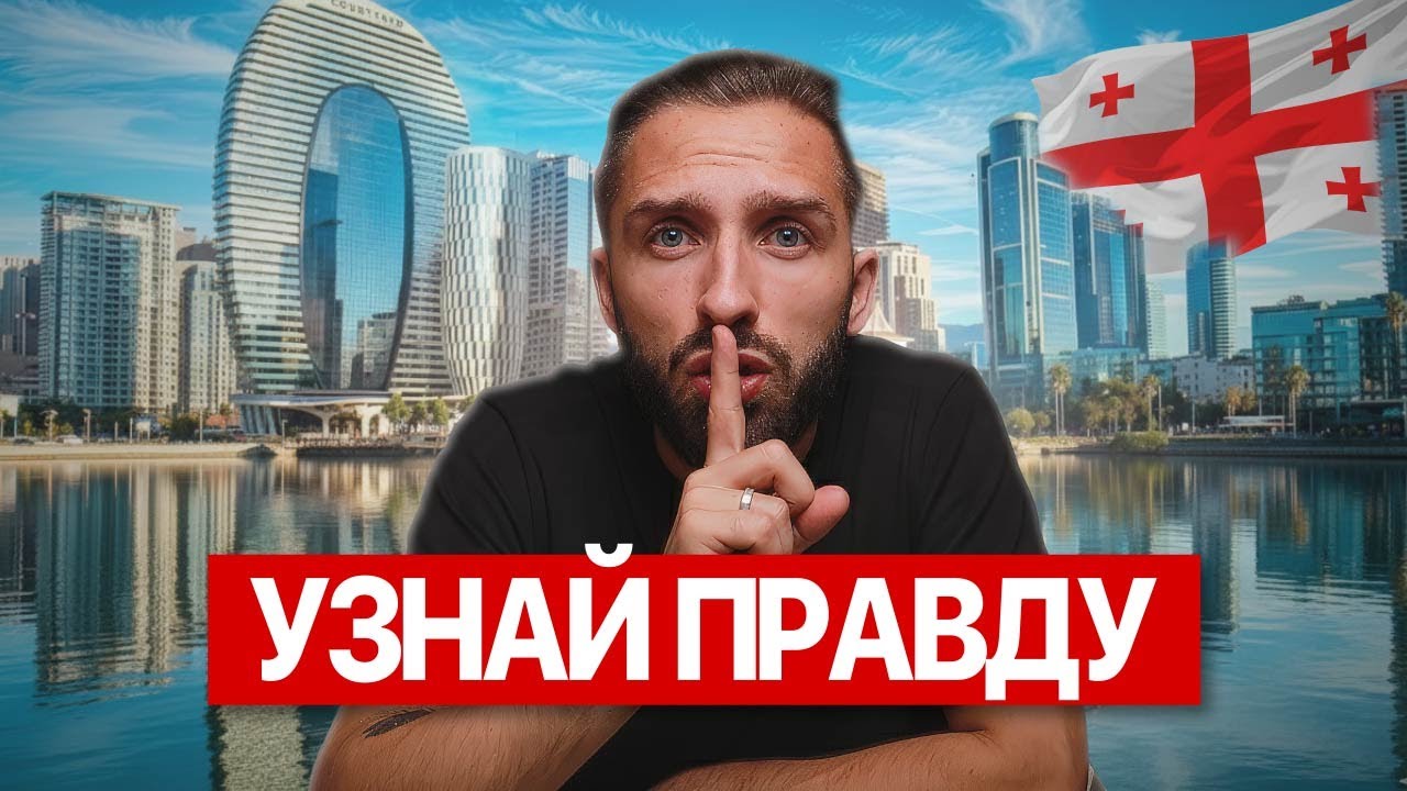 Опасности переезда в Грузию, о которых ВСЕ молчат