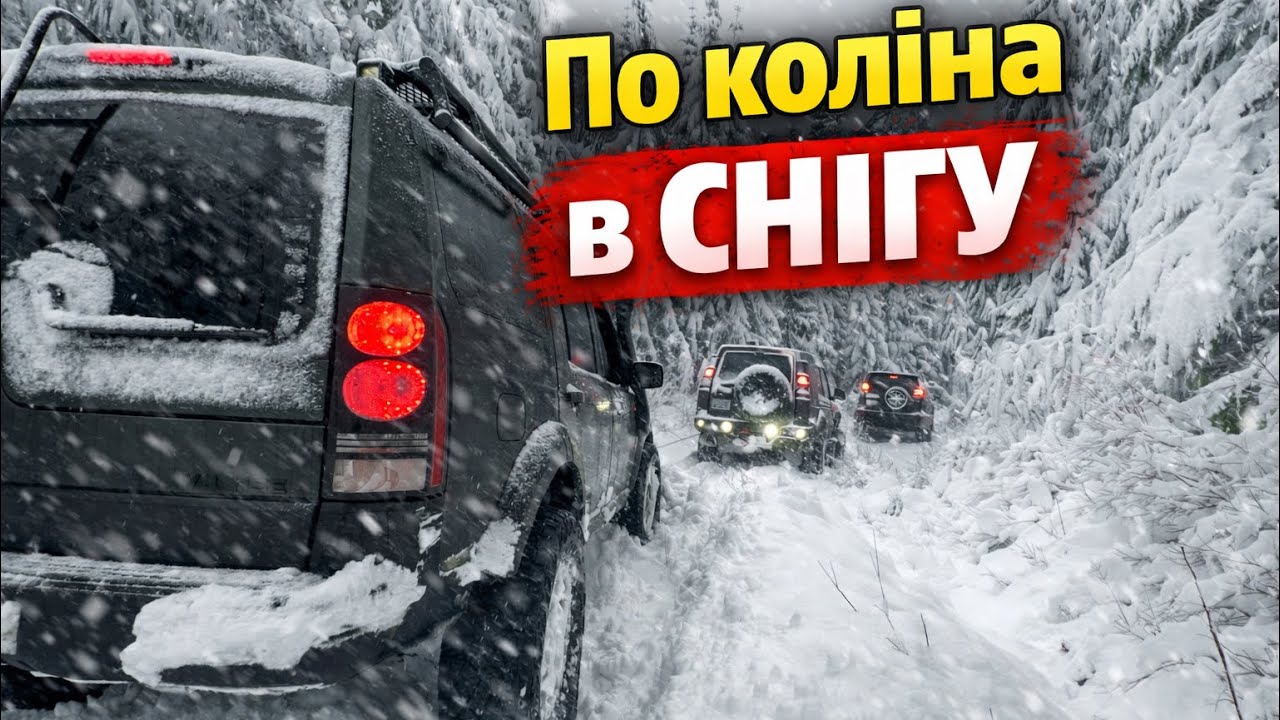 Зимовий оффроуд з трьома Land Rover та Lexus