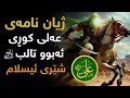 ژیان نامەی ئیمام عەلی کوڕی ئەبوو تالب تۆ بۆ من لەجێی هاڕون بۆ موسای پێغەمبەرﷺ