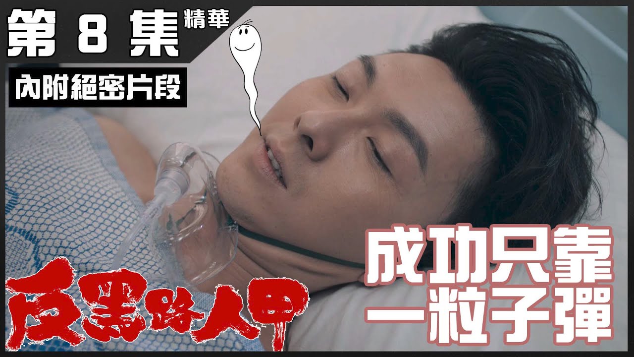反黑路人甲｜第8集加長版精華 成功只靠一粒子彈｜王浩信｜張振朗｜賴慰玲