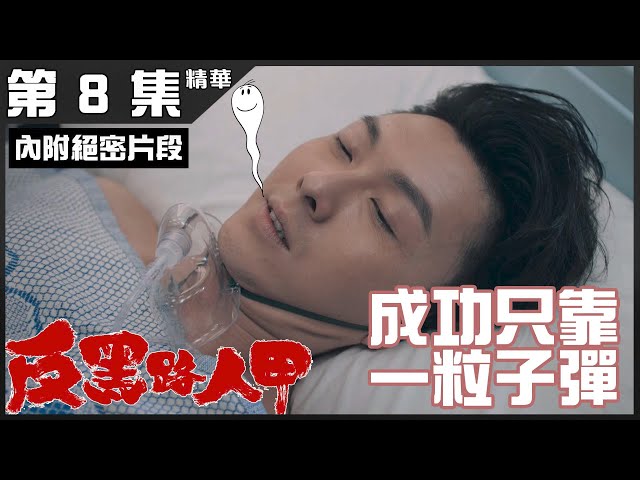 反黑路人甲|第8集加長版精華 成功只靠一粒子彈|王浩信|張振朗|賴慰玲