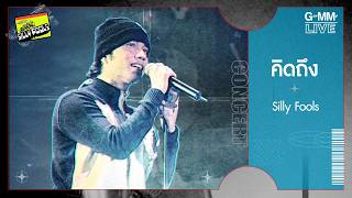 คิดถึง - Silly Fools [Fat Live : V3 ขบวนการ Silly Fools ] l GMM LIVE