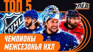 Download lagu Марченко в Торонто | Кто претендует на Кубок Стэнли | Вашингтон и Овечкин снова в игре | ЛЁД