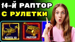 Выбили Топ Катушку 14 -Й Раптор С Рулетки Катушки Бесплатные Рулетки Русская Рыбалка 4