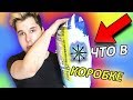 ЧТО В КОРОБКЕ?