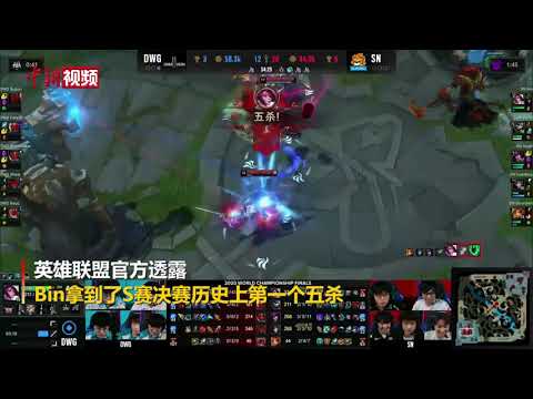 2020英雄联盟全球总决赛：SN战队Bin五杀创纪录