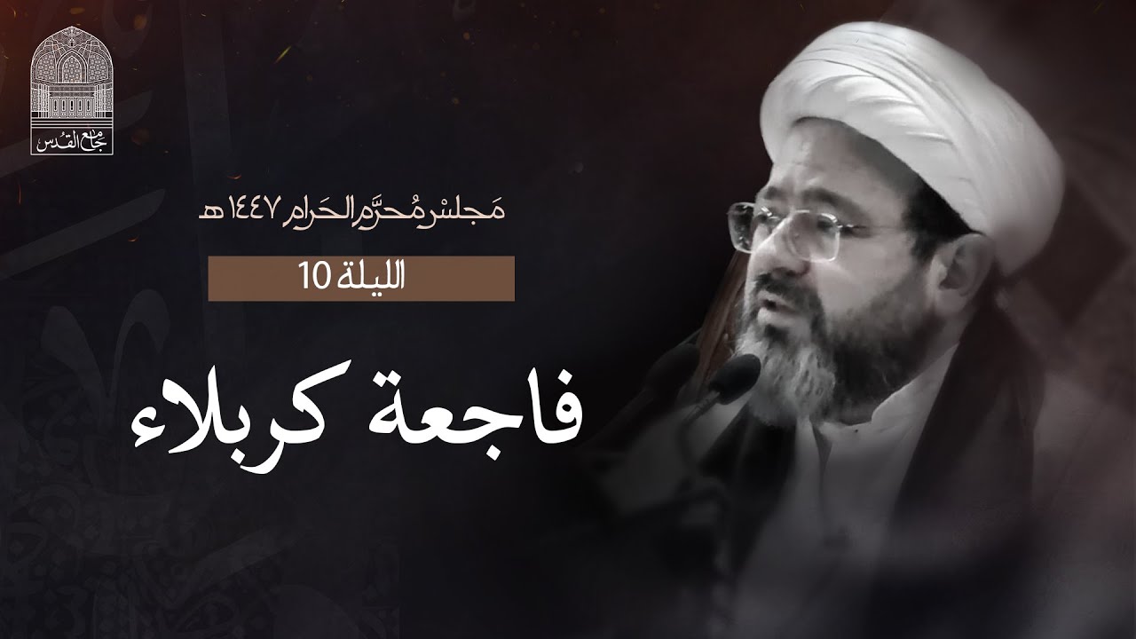 الليلة العاشرة من شهر محرم الحرام - 1447 هـ - الشيخ د. مرتضى فرج - جامع القدس - دولة الكويت