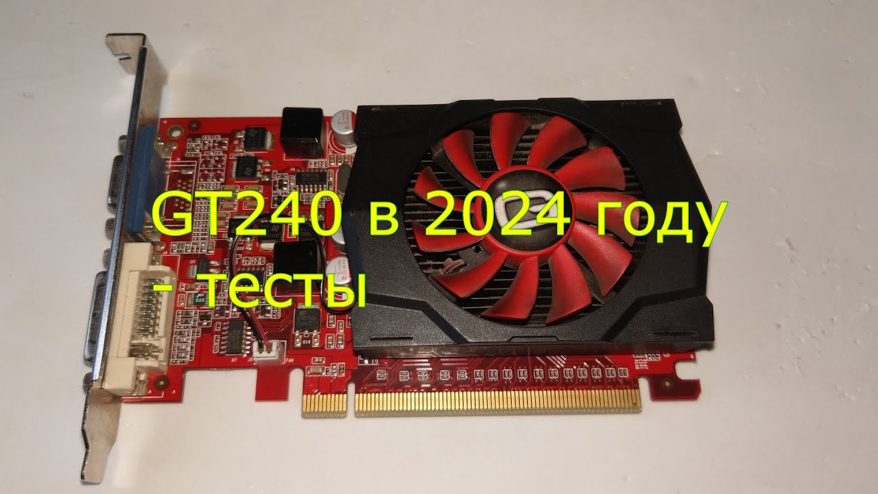 GT240 в 2024 году - тесты
