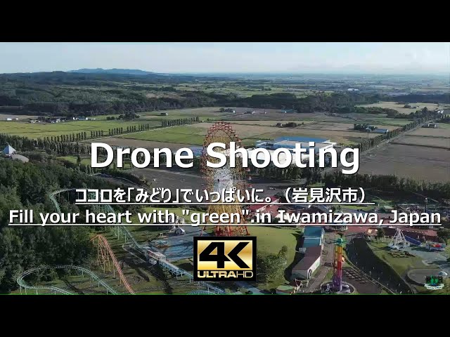 4Kドローン空撮！ 北海道 ココロを「みどり」でいっぱいに。北海道