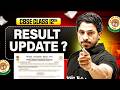 CBSE Result 2026 Update 🚨 | Class 12th Result 2026 Kab ? | CBSE Class 12th Result Date