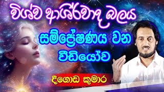 විශ්ව ආශිර්වාද දැහැණින් සිත ගත සුවය සහ ජයග්‍රහණ..| Deegoda Kumara Meditation