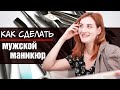 Как сделать мужской маникюр