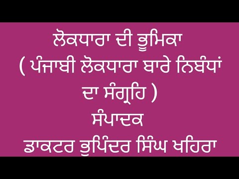 ਡਾਕਟਰ ਗੁਰਮੀਤ ਸਿੰਘ ਦਾ ਨਿਬੰਧ,"ਲੋਕਧਾਰਾ : ਵਰਤਮਾਨ ਸੰਦਰਭ",ਵਲੋਂ-ਡਾਕਟਰ ਗੁਰਜੀਤ ਸਿੰਘ ਮਾਨਸ਼ਾਹੀਆ,GRC ਬਠਿੰਡਾ ।