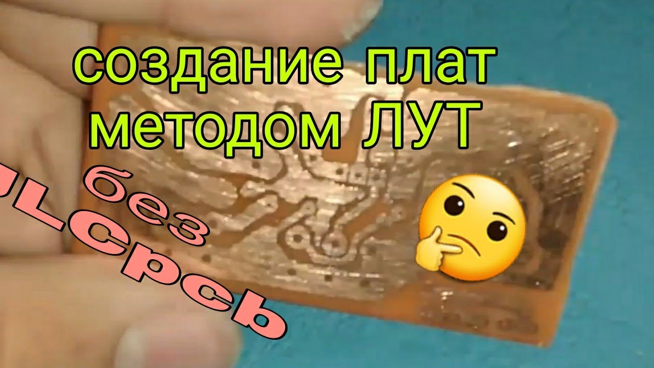 Создание Плат Методом ЛУТ (ЛАЗЕРНО-УТЮЖНАЯ ТЕХНОЛОГИЯ) - YouTube