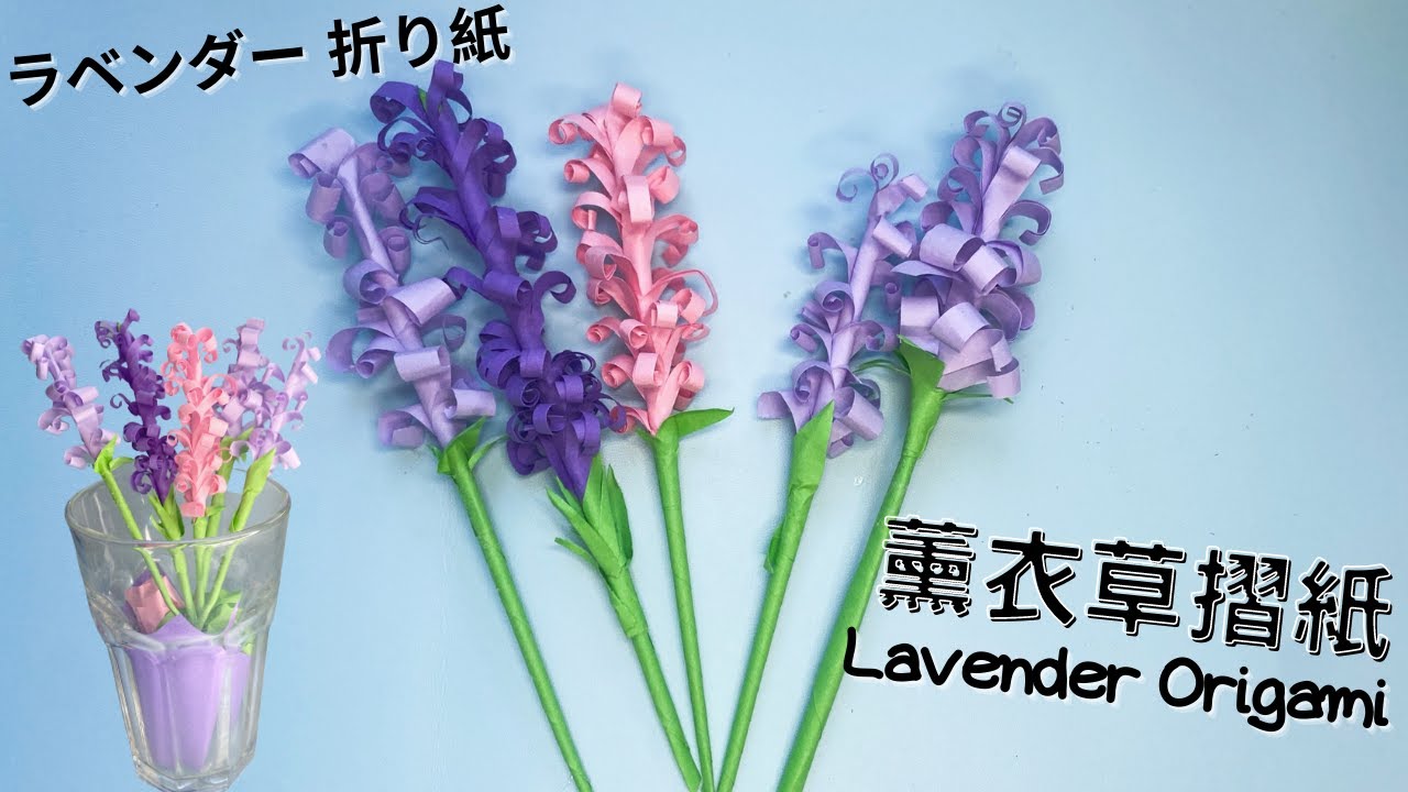 浪漫薰衣草摺紙 ラベンダー 折り紙/ Lavender Origami ``YOLI` - YouTube